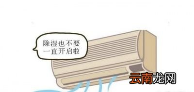 空调除湿功能可以开一整晚吗