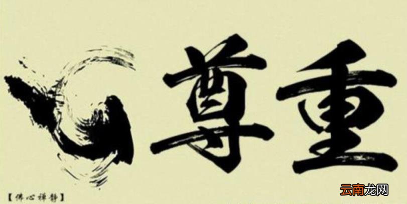 关于尊重的名人名言 互相尊重的名言名句