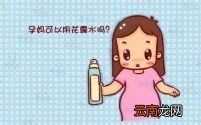 孕妇不小心用了花露水该怎么办