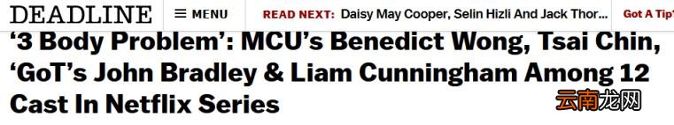 剧版三体公布首批阵容 引发了诸多书粉的质疑