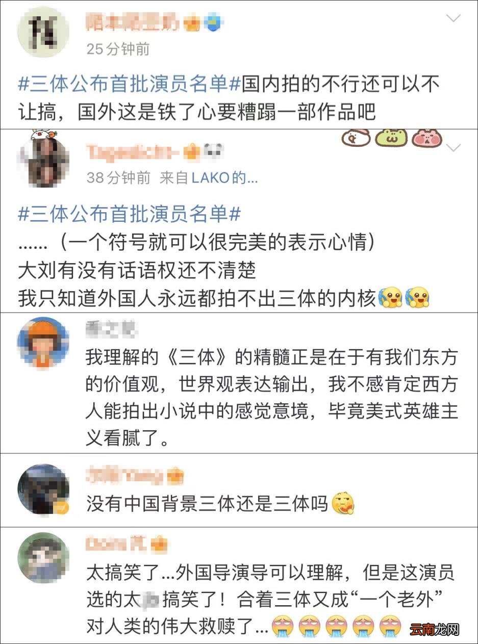 剧版三体公布首批阵容 引发了诸多书粉的质疑