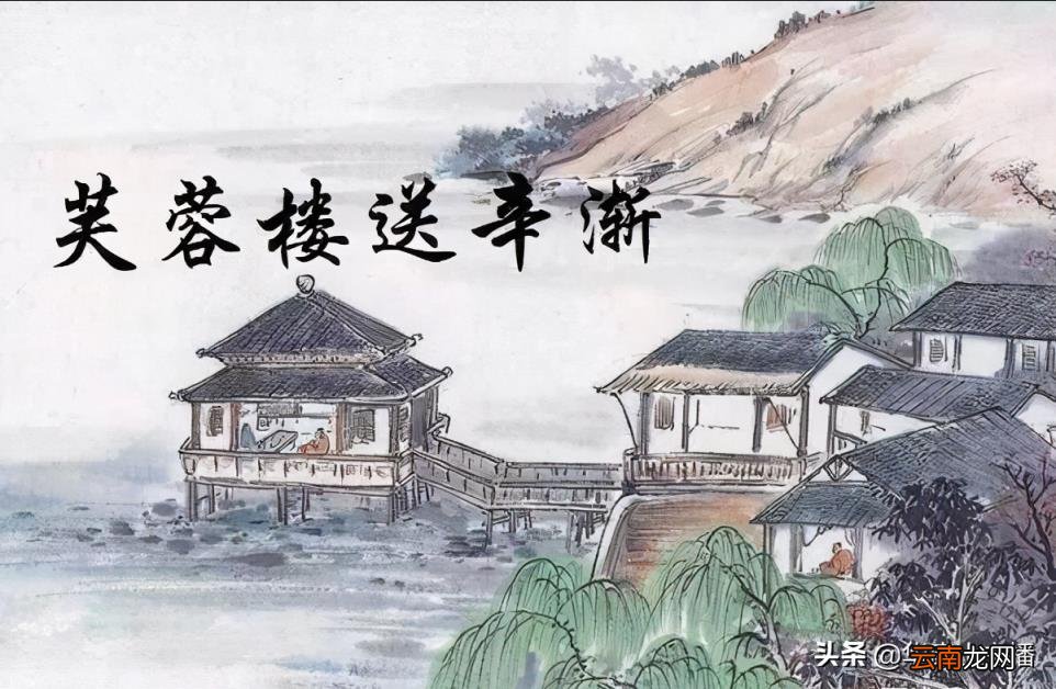 芙蓉楼送辛渐古诗翻译 芙蓉楼送辛渐全诗解释