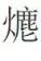 赴戍登程口占示家人二首翻译 赴戍登程口占示家人原文翻译