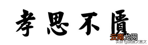 李密传字令伯原文翻译 李密传字令伯注释答案