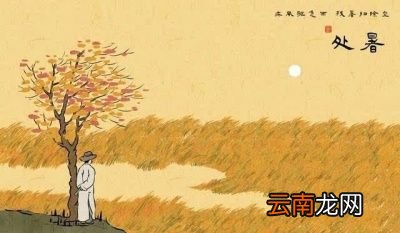 在我们农村处暑后都需要注意些什么呢