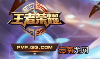 破解王者荣耀时间限制 你知道怎么破解时间限制吗
