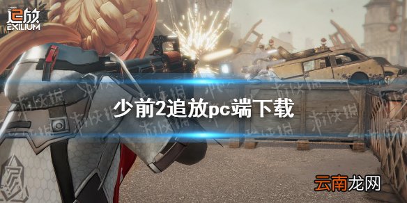 少前2追放pc端下载 少前2追放有PC端吗