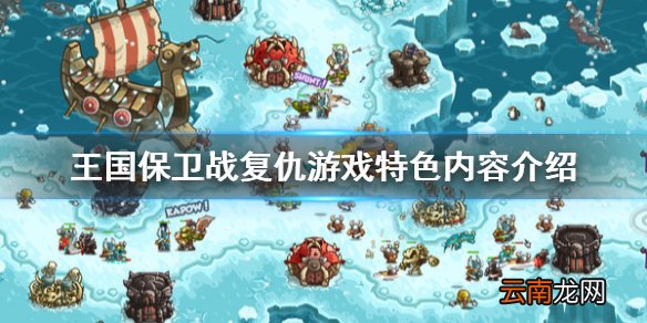 王国保卫战复仇好不好玩 王国保卫战复仇游戏特色内容介绍