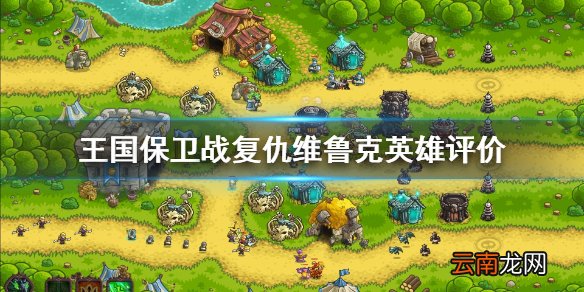王国保卫战复仇维鲁克怎么样 王国保卫战复仇维鲁克英雄评价