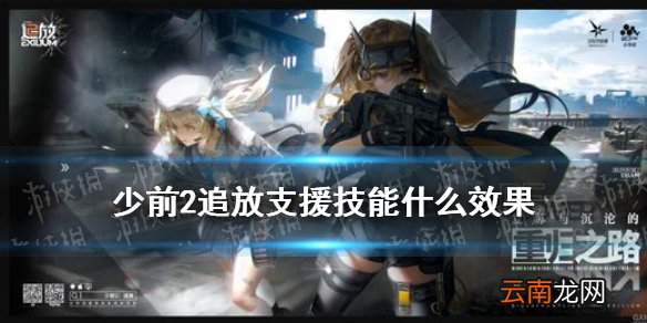 少前2追放支援技能什么效果 少前2追放支援技能效果一览