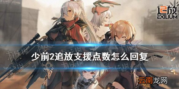 少前2追放支援点数怎么回复 少前2追放无人机燃油回复方法