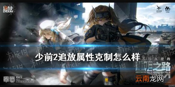 少前2追放属性克制怎么样 少前2追放属性克制效果一览