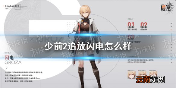 少前2追放闪电怎么样 少前2追放闪电角色介绍