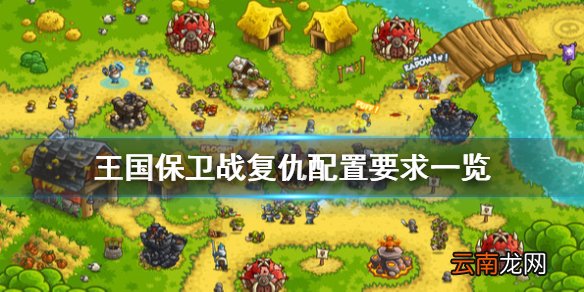 王国保卫战复仇配置要求是什么 王国保卫战复仇配置要求一览