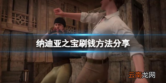 纳迪亚之宝刷钱方法分享 纳迪亚之宝游戏怎么刷钱