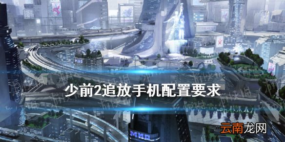 少前2追放手机配置要求 少前2追放首航测试建议设备配置