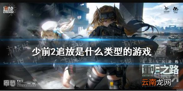 少前2追放是什么类型的游戏 少前2追放游戏类型介绍