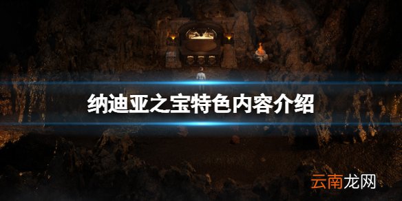 纳迪亚之宝好玩吗 纳迪亚之宝特色内容介绍