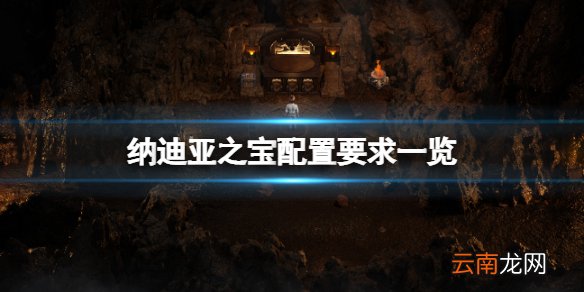 纳迪亚之宝配置要求高吗 纳迪亚之宝配置要求一览