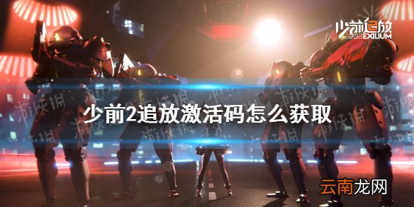 少前2追放激活码怎么获取 少前2追放激活码获取攻略