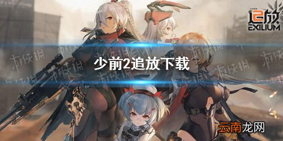 少前2追放下载 少前2追放下载地址介绍