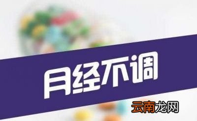 月经不调吃什么好
