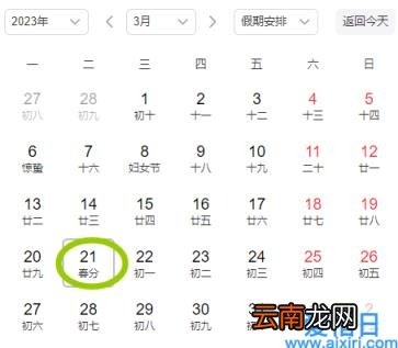 春分是九九最后一天吗 春分出九了么2023