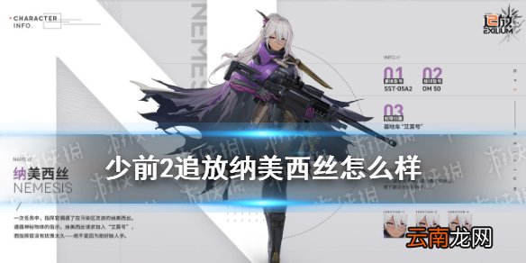 少前2追放纳美西丝怎么样 少前2追放纳美西丝角色介绍