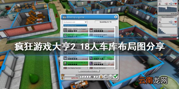 疯狂游戏大亨218人怎么布局 疯狂游戏大亨218人车库布局图