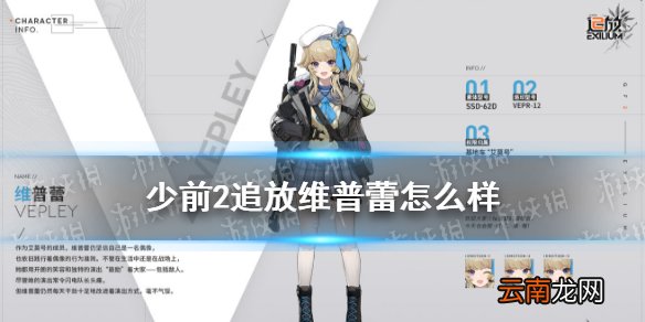 少前2追放维普蕾怎么样 少前2追放维普蕾角色介绍