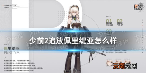 少前2追放佩里缇亚怎么样 少前2追放佩里缇亚角色介绍