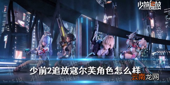 少前2追放寇尔芙角色怎么样 少前2追放寇尔芙角色介绍