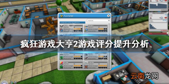 疯狂游戏大亨2游戏评分怎么提升 疯狂游戏大亨2游戏评分提升