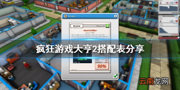 疯狂游戏大亨2技巧搭配什么 疯狂游戏大亨2搭配表分享