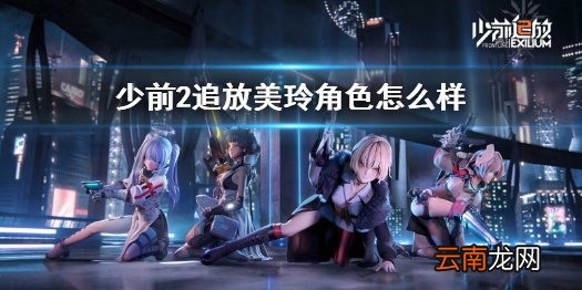 少前2追放美玲角色怎么样 少前2追放美玲角色介绍