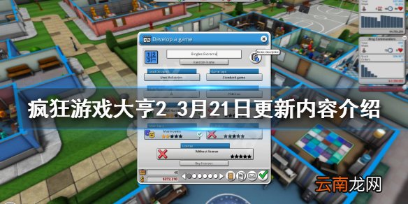 疯狂游戏大亨23月21日更新了什么 疯狂游戏大亨23月21日更新