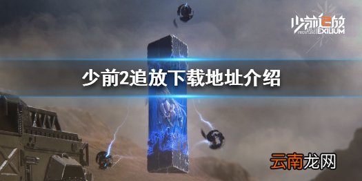 少前2追放下载地址介绍 少前2追放在哪里下载