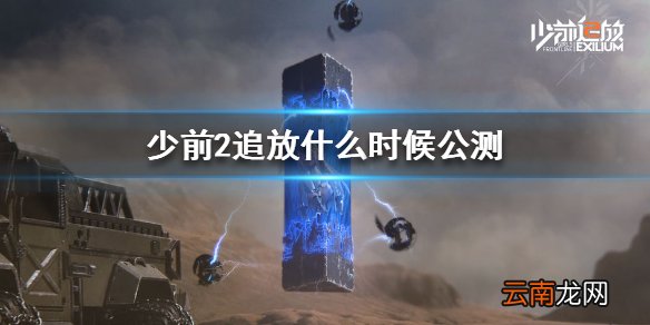 少前2追放什么时候公测 少前2追放公测时间介绍