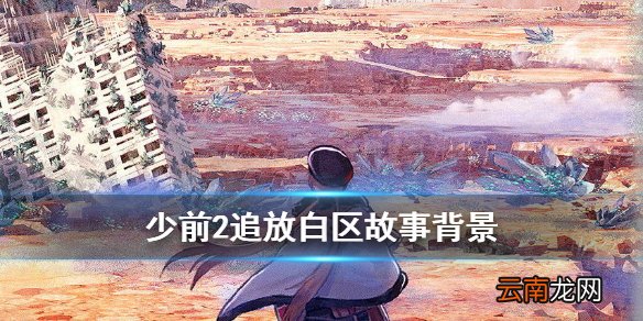 少前2追放白区是什么意思 少女前线2追放白区地形故事背景