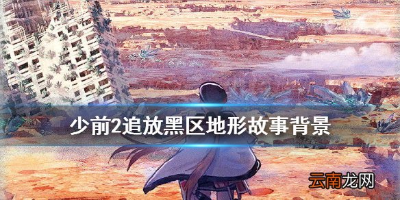 少前2追放黑区是什么 少女前线2追放黑区地形故事背景
