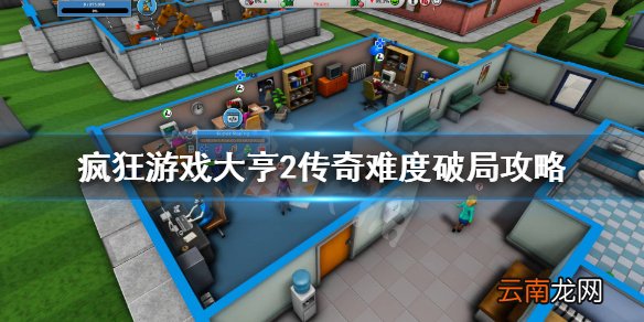 疯狂游戏大亨2传奇怎么破局 疯狂游戏大亨2传奇难度破局攻略