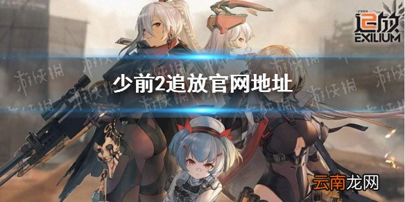 少前2追放官网地址 少前2追放官网预约地址介绍