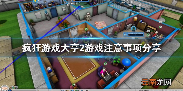 疯狂游戏大亨2新手怎么玩 疯狂游戏大亨2游戏注意事项分享