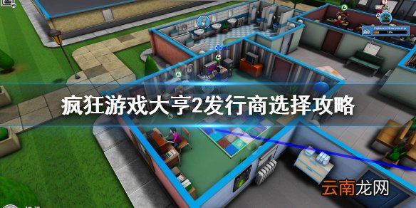 疯狂游戏大亨2发行商怎么选 疯狂游戏大亨2发行商选择攻略