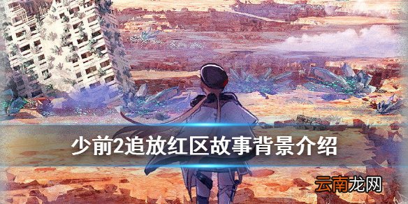 少前2追放红区是什么 少女前线2追放红区地形故事背景
