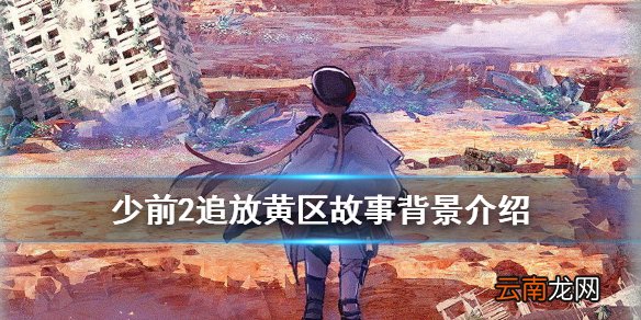 少前2追放黄区在哪 少女前线2追放黄区地形故事背景