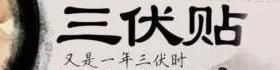 贴敷期间有哪些注意事项