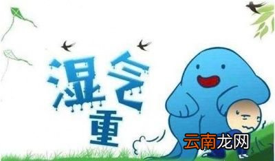 湿气重者容易出现哪些疾病呢