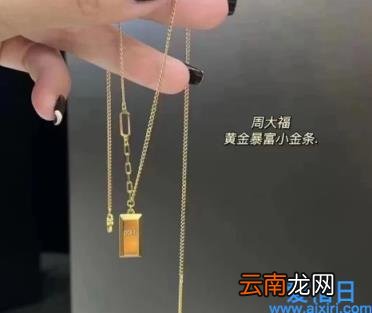 周大福小金条项链为什么这么火 周大福小金条项链大的好看还是小的好看