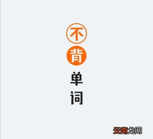 电脑英语背单词软件哪个好 免费背单词最好的软件排名